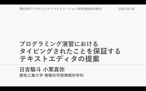 第43回情報処理学会DCC研究会にて発表しました「プログラミング演習におけるタイピングされたことを保証するテキストエディタの提案」