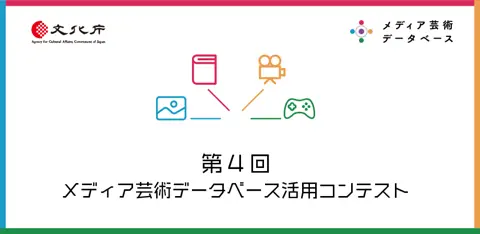 B3の倉橋くんがメディア芸術DB活用コンテストで最優秀賞を受賞しました(2023-09-10)