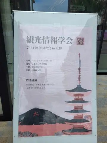 第21回観光情報学会全国大会にて発表しました「地域文化財のメタバース観光活用に向けた事例調査と考察」(2025-06-29)
