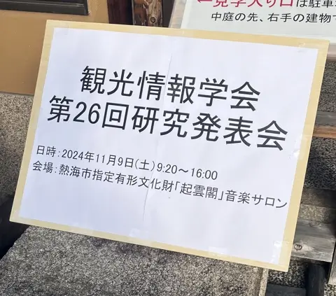 観光情報学会第26回研究発表会にて発表しました「生成AIを用いた複数オープンデータの統合補完システムの試作」(2024-11-09)